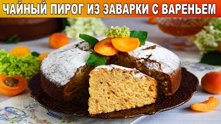 КАК ПРИГОТОВИТЬ ЧАЙНЫЙ ПИРОГ ИЗ ЗАВАРКИ С ВАРЕНЬЕМ НА СКОРУЮ РУКУ? Быстрый, вкусный, простой