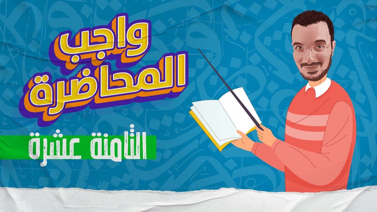 واجب المحاضرة الثامنة عشرة | الصف الثالث الثانوي 2024