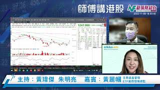 【師傅講港股】2022年11月9日 星期三｜中期選舉過後美股前景如何？ 加息放緩對大市同科技股有何影響？｜日興黃麗幗 黃瑋傑黃師傅  朱明亮