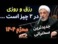 دو چیز رزق و روزی را زیاد می کند سخنرانی محرم 1404 استاد رفیعی 