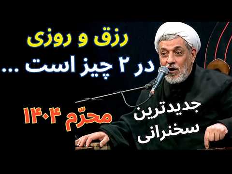 دو چیز رزق و روزی را زیاد می کند سخنرانی محرم 1404 استاد رفیعی