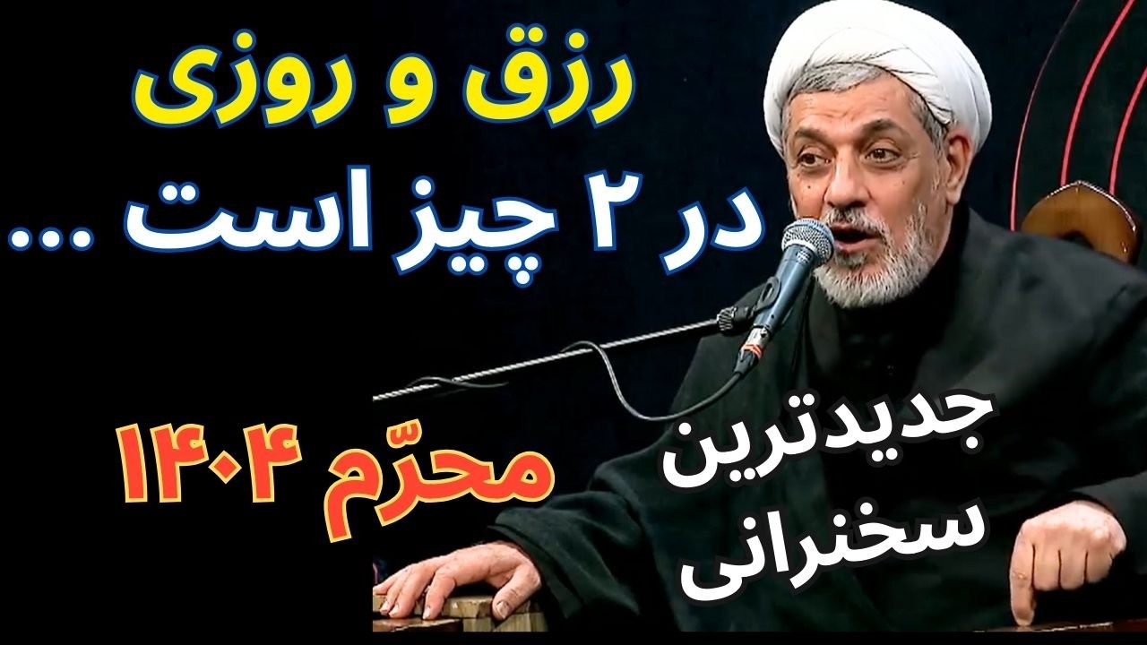 دو چیز، رزق و روزی را زیاد می کند -- سخنرانی محرم 1404 -- استاد رفیعی