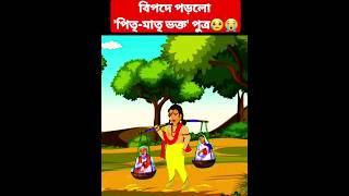 পিতৃ-মাতৃ ভক্ত পুত্র subscribe me newcartoon rupkothargolpo viralvideo shortstory banglagolpo