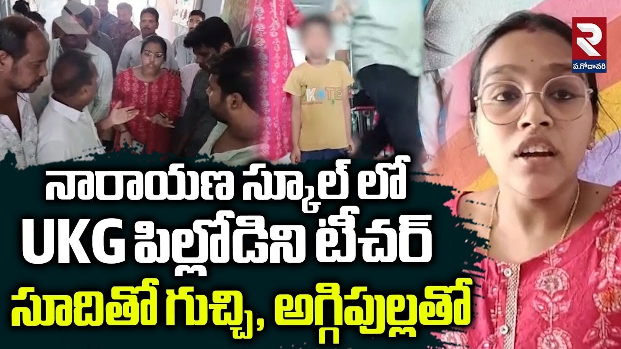 నారాయణ స్కూల్ లో! | Narayana School St*udent Incident | RTV West Godavari