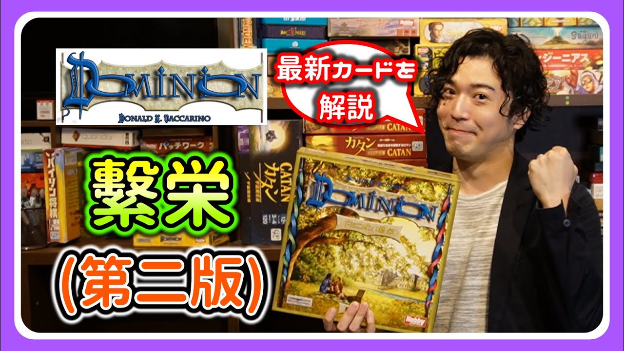 ドミニオン講座】ドミニオン繫栄(第二版) 全カード解説！【014