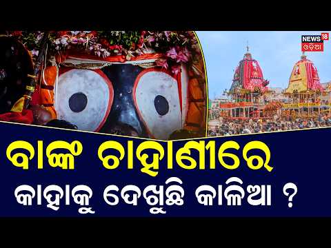 ବାଙ୍କ ଚାହାଣୀରେ ଦେଖୁଛି କାଳିଆ | Jagannath Pahandi | Puri Rath Yatra 2026 | Jay Jagannath | Odia News
