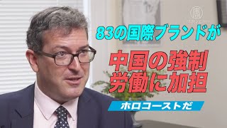 人権活動家「少なくとも83のグローバルブランドが中国の強制労働に加担」