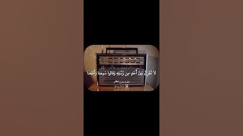 ﴿آمن الرسول بما أنـزل إليه من ربه والمؤمنون..﴾ #راحة_نفسية - القارئ صلاح العطيشي