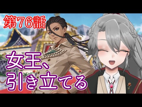 【ツイステ実況】女王とイケメンの学園生活Part76【VTuber/女王ローザ】