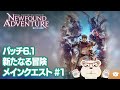 【FF14】🐻‍❄️世界設定好きのシロクマのパッチ6.1 "新たなる冒険" メインクエスト #1