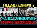 【海外の反応】「日本の改札は狭すぎる！」フランス人鉄道エンジニアが日本の改札を嘲笑った直後…　日本のあり得ない光景に驚愕した理由とは！【日本称賛】