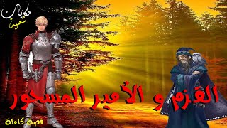 القزم و الأمير المسحور... قصة رائعة