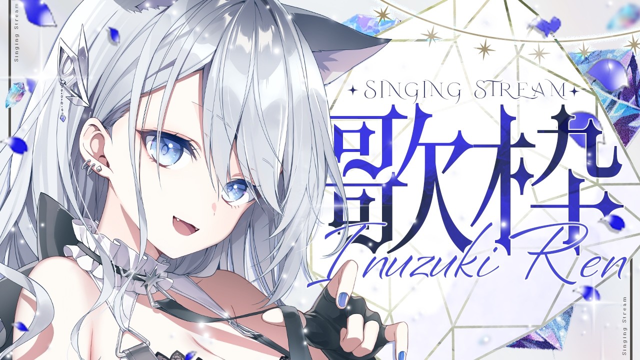 【 #歌枠 】 うたうよー! 【 戌月れん/#Vsinger 】#vtuber