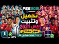 تحميل وتثبيت PES 2021 كاملة للأندرويد بدون مشاكل وبدون تحميل وتثبيت PES 2021 كاملة للأندرويد بدون مشاكل وبدون