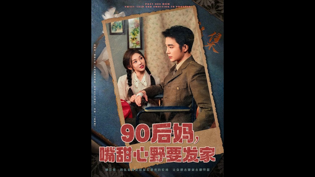 [MULTI SUB] 《90 後媽，嘴甜心野要發家》不孕被婆家趕，嫁暴發戶一夜三崽。（高清全集）重磅推荐#短剧 #热门短剧 #短剧推荐 #爱情 #都市 #霸总#shorts