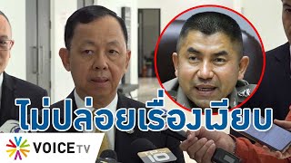 ประธานป.ป.ช. ยัน ให้ความเป็นธรรมทุกฝ่าย แม้เอกสารคดี "สุรเชษฐ์" ยังไม่ถึงมือ -Talking Thailand