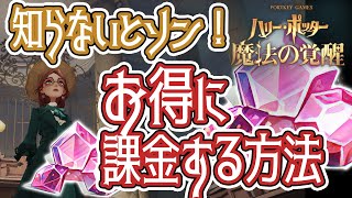 【魔法の覚醒】2倍の星石⁉＆アイテムがもらえる！お得すぎる課金方法　#ハリーポッター　#魔法の覚醒　#課金　#お得