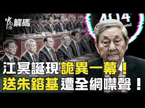 江澤民冥誕「黑白分明」，朱鎔基火化「全網噤聲」！中南海這「一熱一冷」