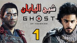 شبح اليابان | الحلقة الاولى | Ghost of Tsushima screenshot 3
