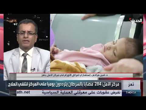 تحديات مركز الأورام بتعز: نقص الإمكانيات وتزايد الحالات