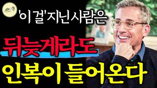 🐢인복이 넘치는 사람들의 특징_곁에 '귀인'을 부르는 법, 운 좋아지는 법