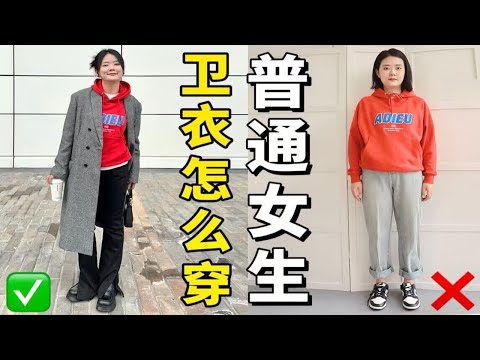 冬天卫衣别乱穿！一不小心就显胖~普通人连帽卫衣穿搭思路，实用！！！