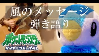 ポケモンdp 風のメッセージ 水橋舞 アコギ弾き語りcover Pokemon Anime Song Kaze No Message Acoustic Guitar Cover Youtube