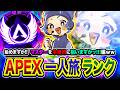 【APEXランク】一人旅GO！どんな仲間たちと出会うのか？そろそろマスターを本格的に狙い始めますか！編【ハセシン】Apex Legends