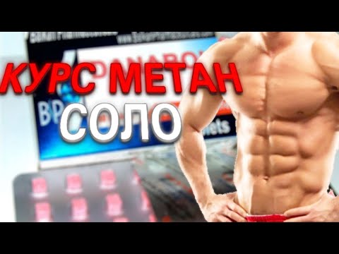 начинаю курс на массу Данабол/метандиенон/ метандростенолон (Метан)