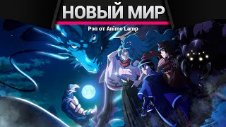 Anime Lamp - Лунное путешествие приведёт к новому миру