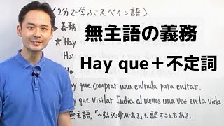 【スペイン語】Hay que＋不定詞「～しなければならない」｜文法講座