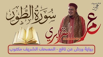 سورة الطور برواية ورش عن نافع من المصحف المرتل بصوت الشيخ عمر القزابري
