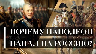 Война 1812 года. Часть 1. Почему Наполеон напал на Россию? | Шпаргалка