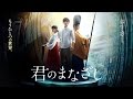 [trailer] Kimi no Manazashi [Movie 2017]
