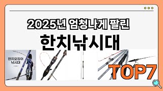 가격이 착한 한치낚시대 추천 Best7!! (가격 비교 가성비 순위)