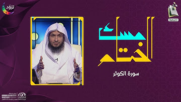 مسك الختام 6 | سورة الكوثر | د. أيمن الحمدان