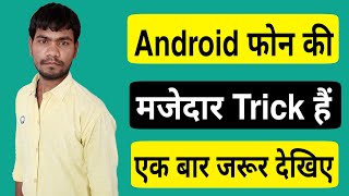 Android phone की मजेदार Trick ! by Deepu Tech