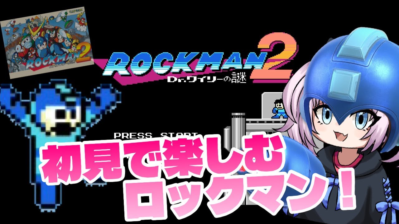 【初プレイ】鬼畜ゲームらしいけど余裕で行けるでしょ！【ロックマン2】