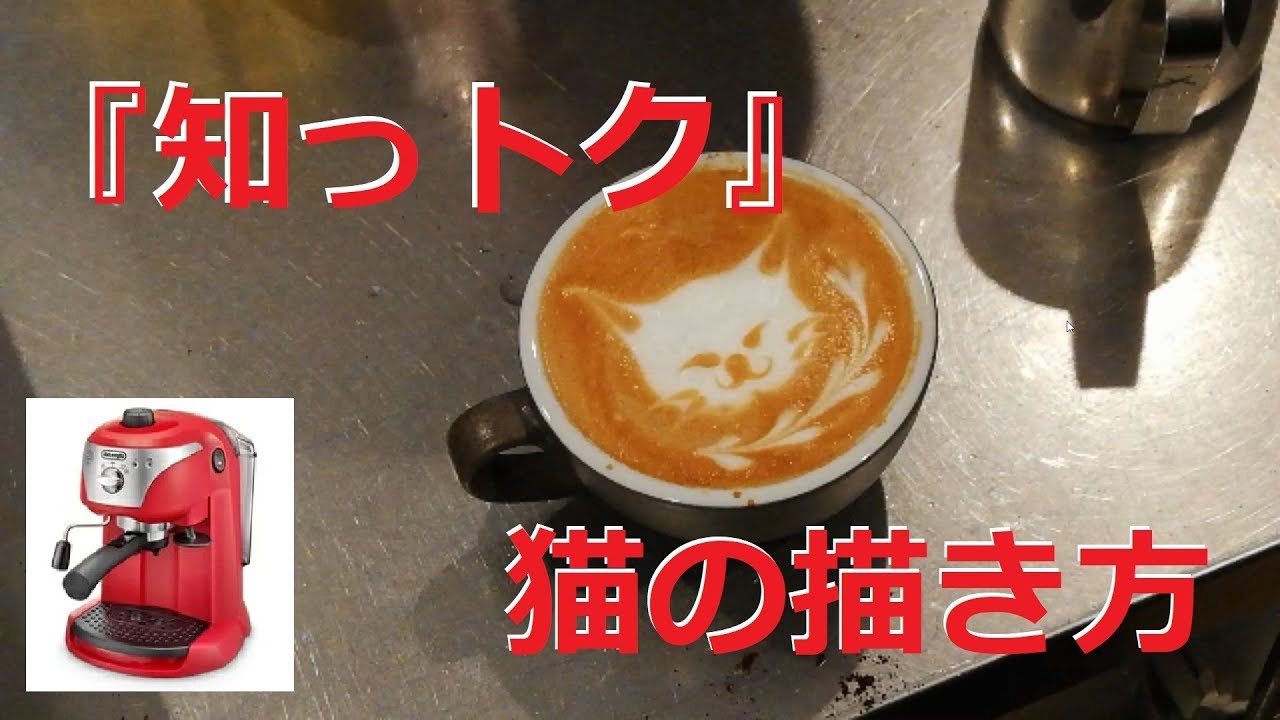 知っトク！』猫の描き方 #ラテアート #エスプレッソ #家庭用 - YouTube