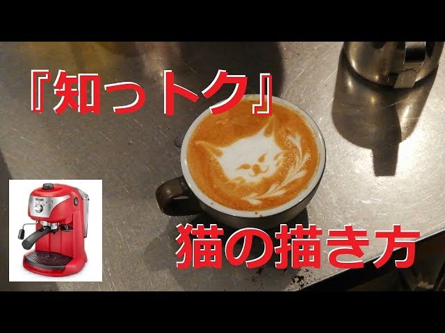 知っトク！』猫の描き方 #ラテアート #エスプレッソ #家庭用 - YouTube