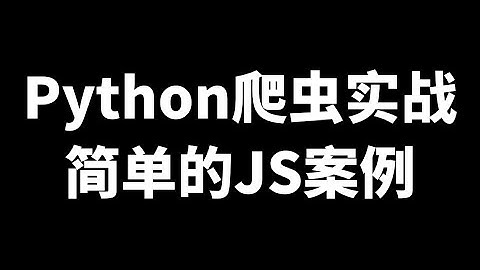 Python爬取网站音乐，一个简单的js加密案例