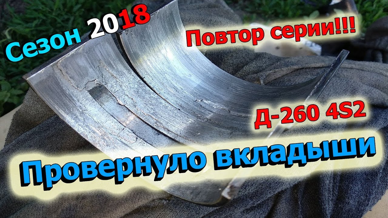 37-д 2018. "Провернуло вкладыши Д-260 4S2. ПОВТОР СЕРИИ ОТ 28 МАЯ ...