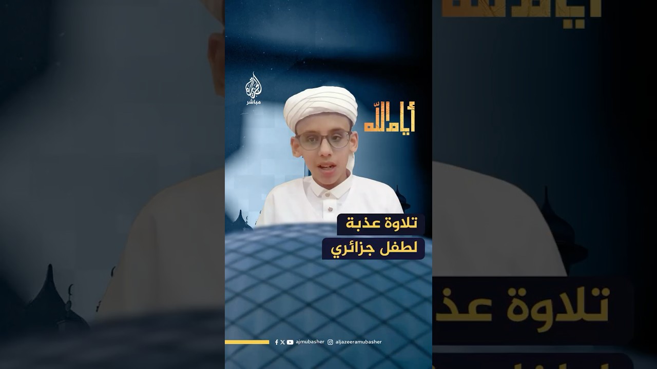 حفظ القرآن في عمر 6 سنوات.. فتى جزائري يروي قصته مع حفظ كتاب الله بدون شيخ