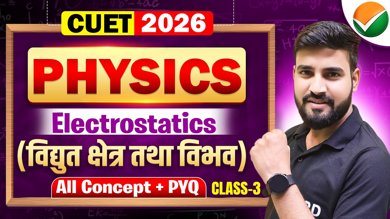 विद्युत आवेश तथा क्षेत्र | Electric Charge And Field | CUET UG Physics Domeain Subject | Physics