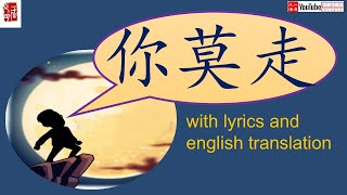 Terjemahan bahasa Inggris 'Don't Go' ni mo zou Lagu asli oleh Shanshui Group tolong jangan pergi lirik bahasa Mandarin, lirik, versi lucu Em đừng đi