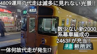 【西武新2000系2463F+2085Fが4809運用を代走!!】4809運用の代走は普段は見れない貴重な光景!!上石神井駅で撮影!!