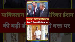 Pakistan में होगी America Iran की बड़ी डील आखिरी वक्त पर #Pakistan #america