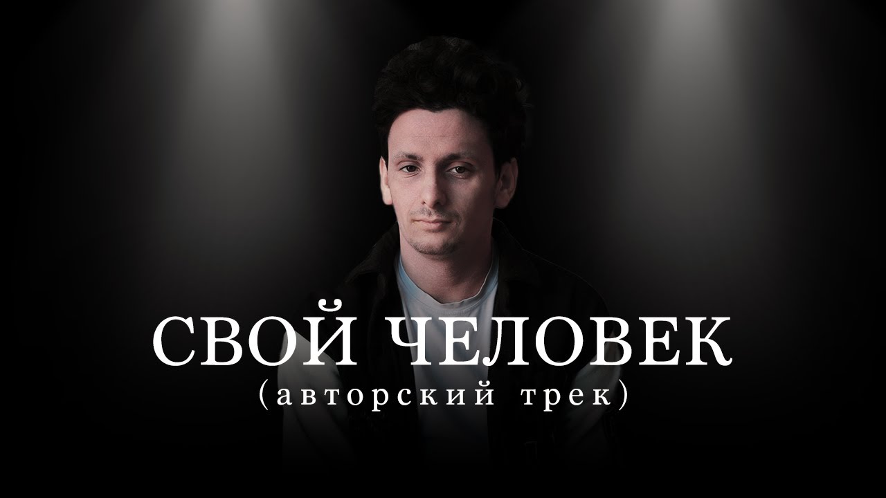 СВОЙ ЧЕЛОВЕК (АВТОРСКИЙ ТРЕК) - БОРИС ЗЕЛИГЕР - YouTube