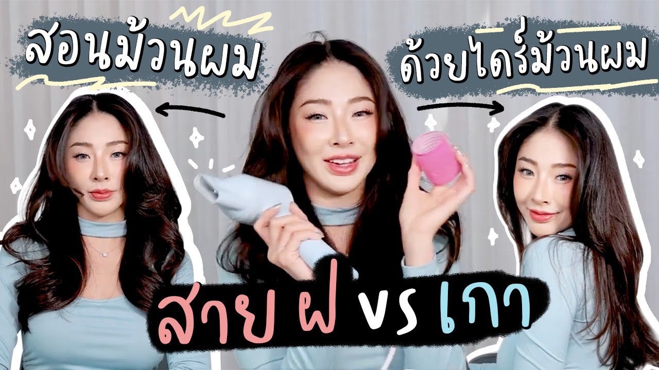 สอนทำผมด้วยไดร์เป่าผม สายฝอ vs สายเกา ไม่มีพลาด l Nn.lardapha