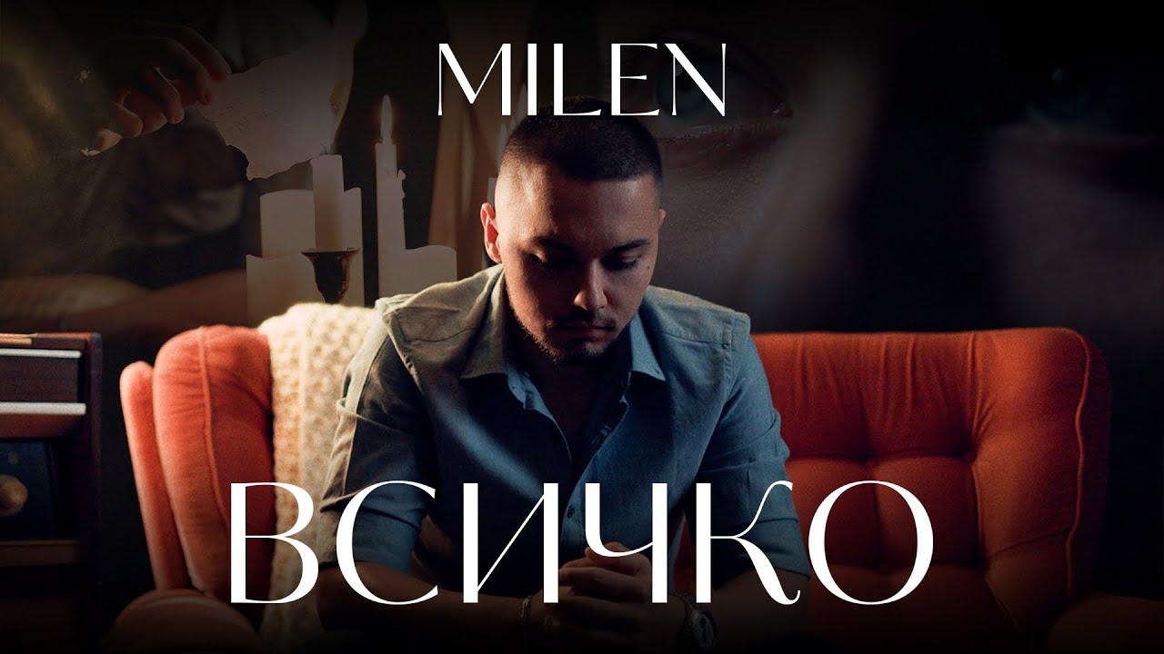 MILEN - VSICHKO | Милен - Всичко • Official Music Video 2025